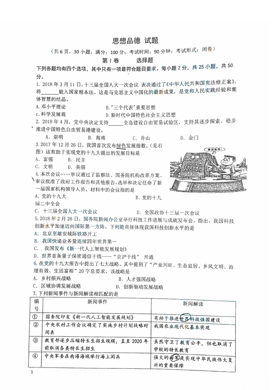 九年级思想品德6月适应性检测试卷(pdf)试卷_第1页