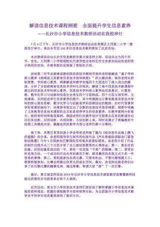 解读信息技术课程纲要--全面提升学生信息素养