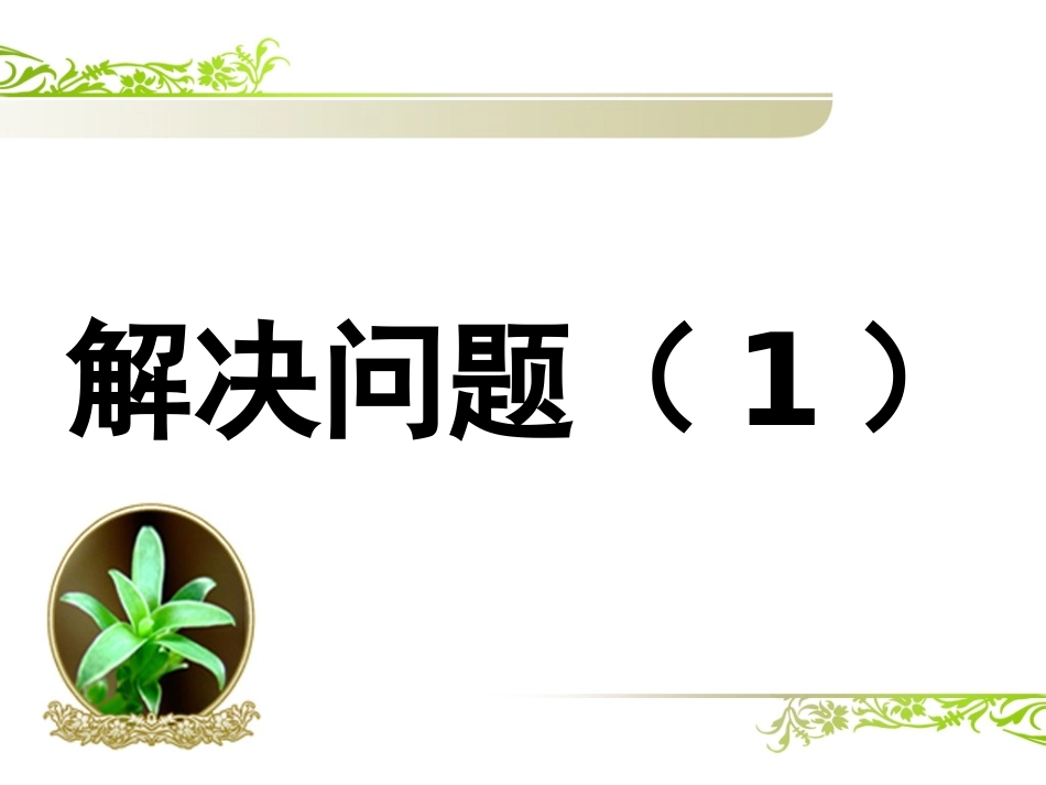 人教2011版小学数学三年级解决问题(1)_第2页