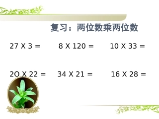 人教2011版小学数学三年级解决问题(1)