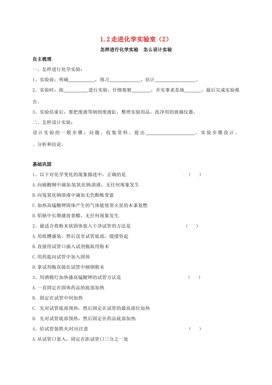 九年级化学上册 12 走进化学实验室(2)校本作业(新版)沪教版试卷_第1页
