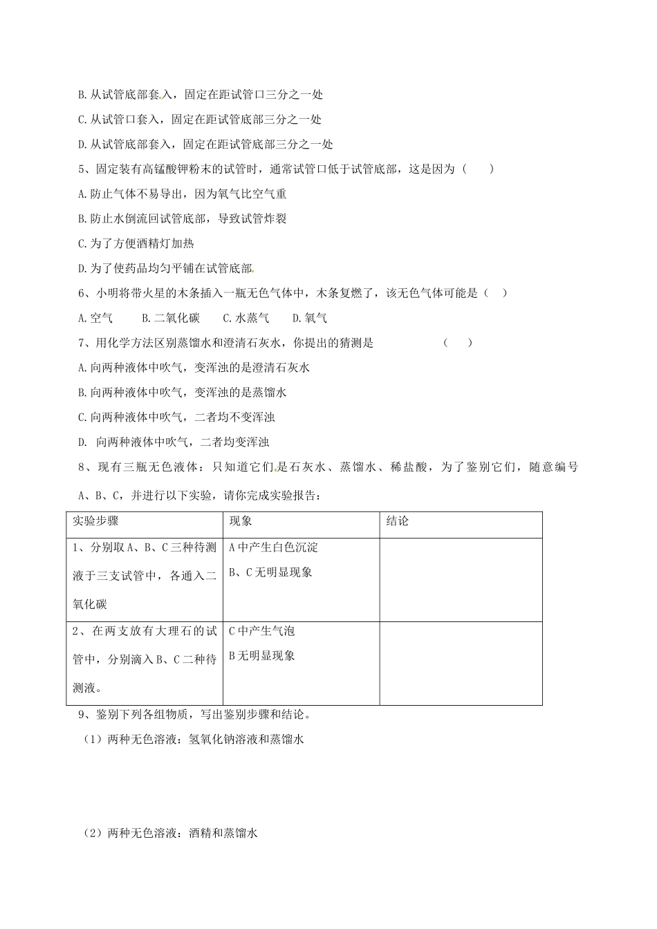 九年级化学上册 12 走进化学实验室(2)校本作业(新版)沪教版试卷_第2页