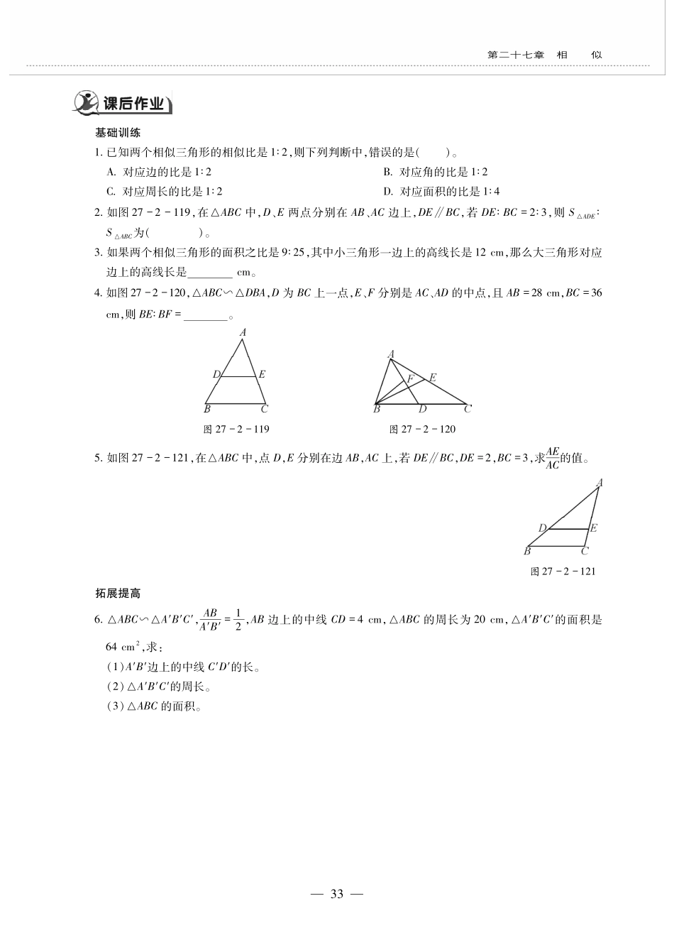 九年级数学下册 第二十七章 相似 272相似三角形 2722相似三角形的性质作业(pdf，无答案)(新版)新人教版试卷_第2页