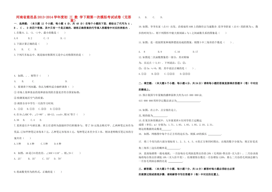 九年级数学下期第一次模拟考试试卷试卷_第1页
