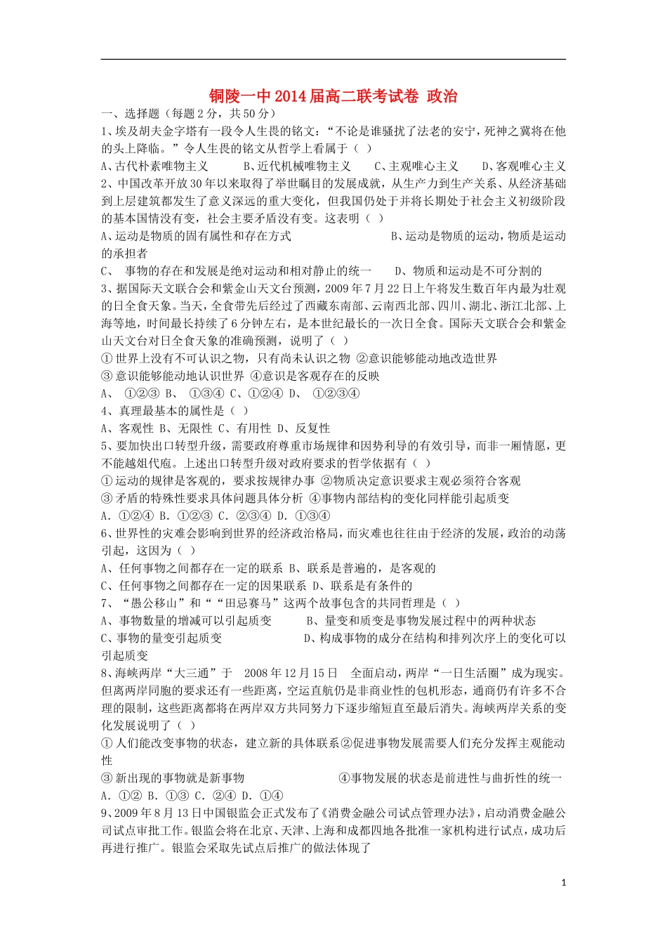 安徽省铜陵县2012-2013学年高二政治联考(一)试题新人教版_第1页