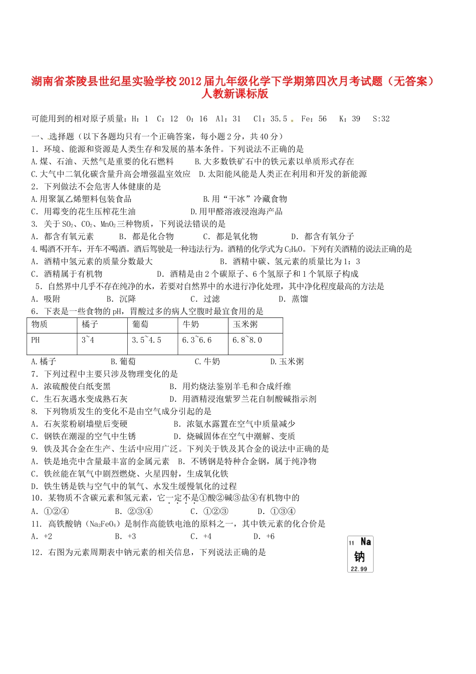 九年级化学下学期第四次月考试卷 人教新课标版试卷_第1页