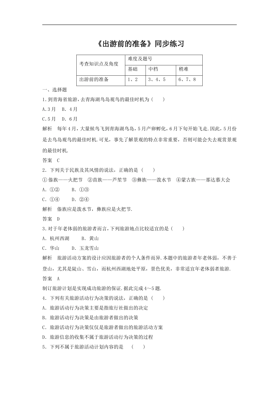《出游前的准备》同步练习3-1_第1页