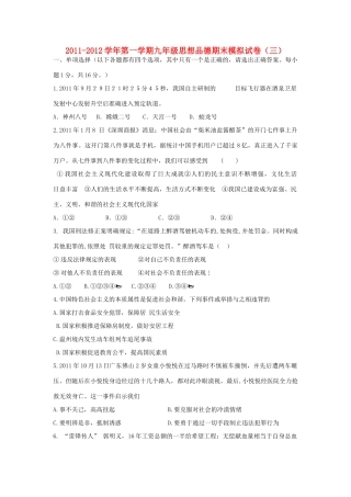 九年级政治第一学期期末模拟试卷(三) 人教新课标版试卷