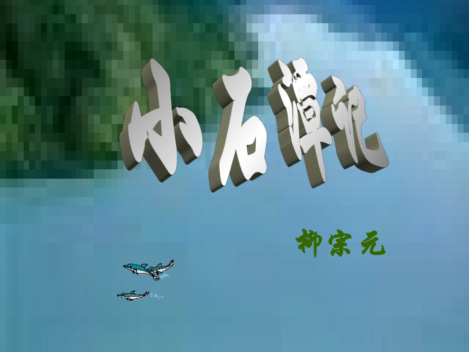 《小石潭记》_第2页