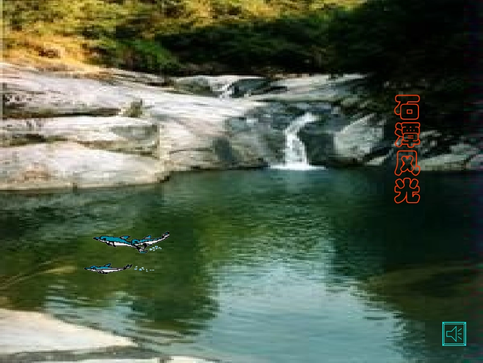 《小石潭记》_第3页