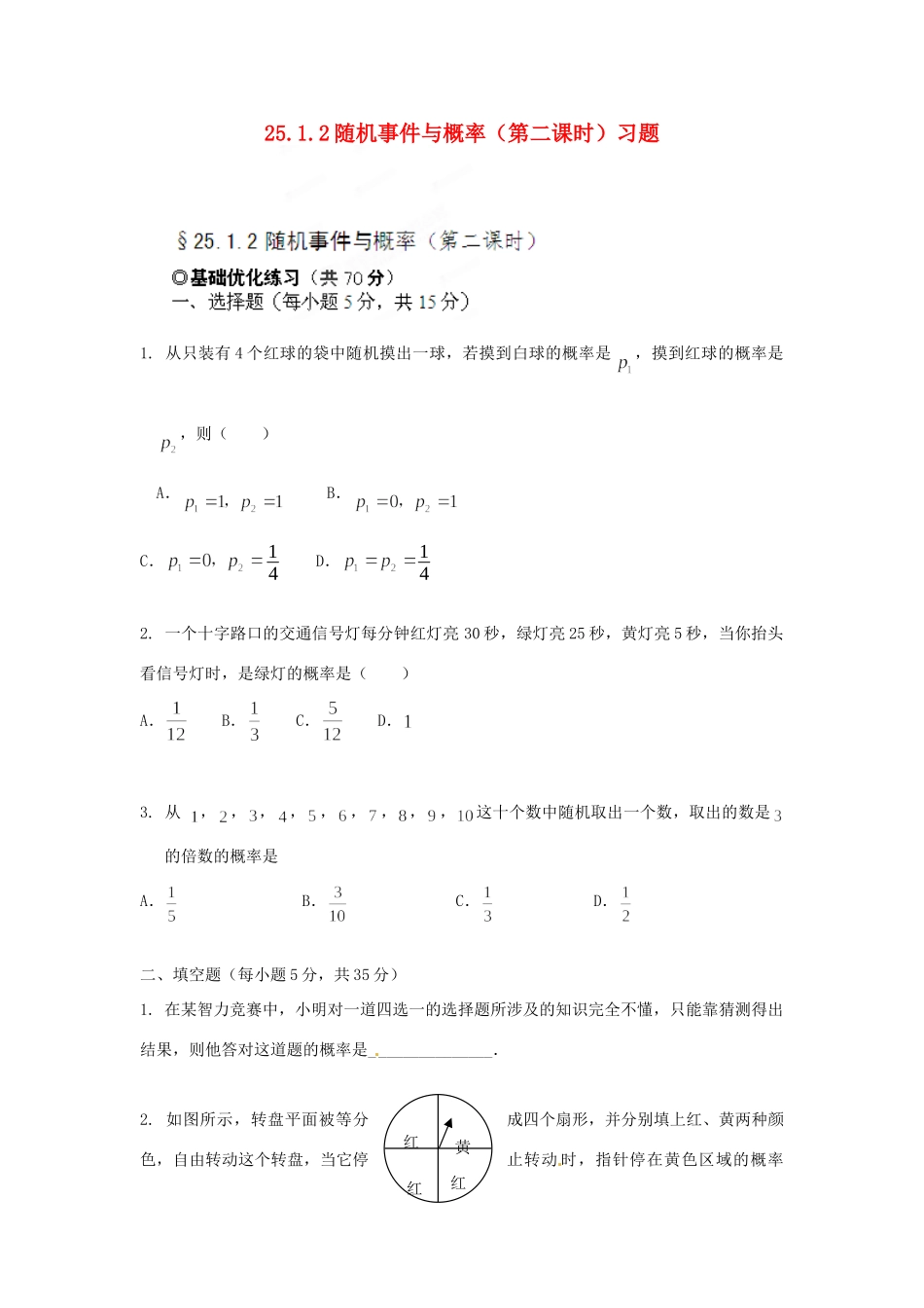 九年级数学下册 2512 随机事件与概率(第二课时)习题 新人教版试卷_第1页