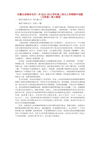 内蒙古赤峰市乌丹一中高二语文上学期期中试题(无答案)新人教版 试题