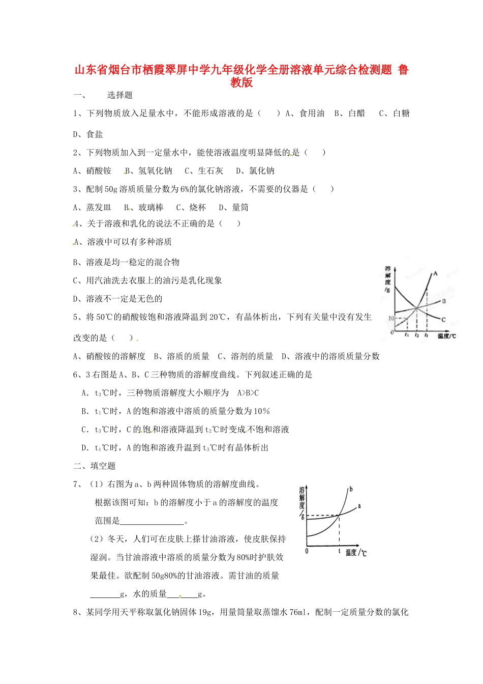 九年级化学全册 溶液单元综合检测题 鲁教版试卷_第1页