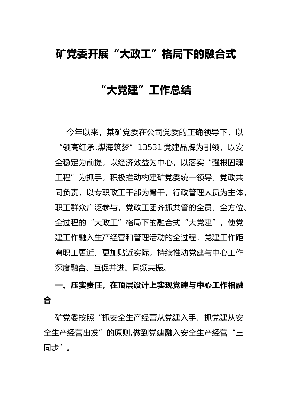 矿党委开展“大政工”格局下的融合式“大党建”工作总结_第1页