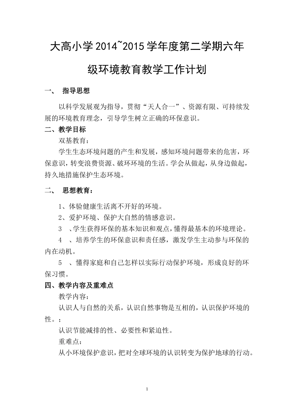 六年级环境教育计划MicrosoftWord文档_第1页