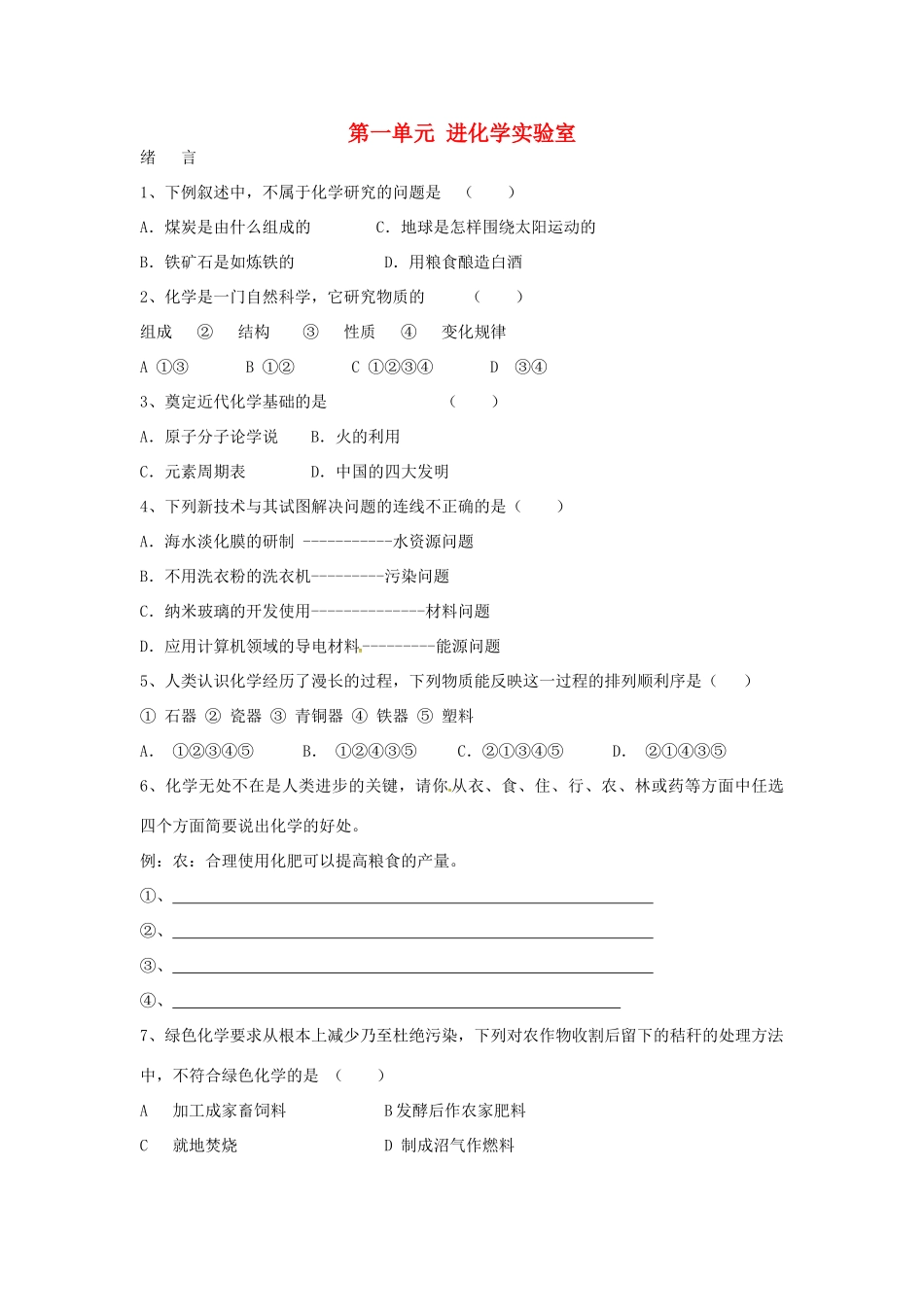 九年级化学上册 第一单元 走进化学实验室单元综合测试 新人教版试卷_第1页