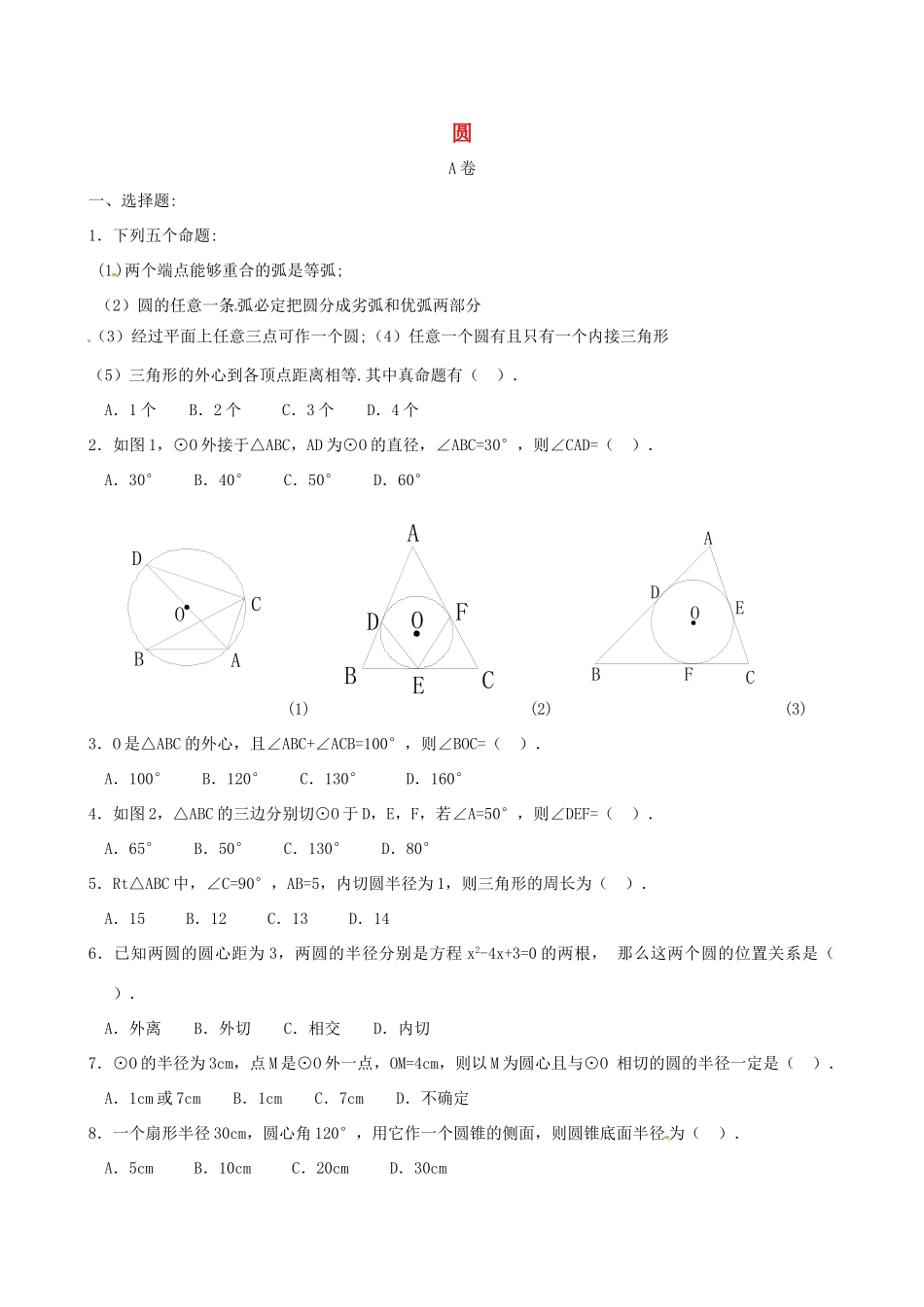 九年级数学上册(圆)单元综合测试(1) 新人教版试卷_第1页
