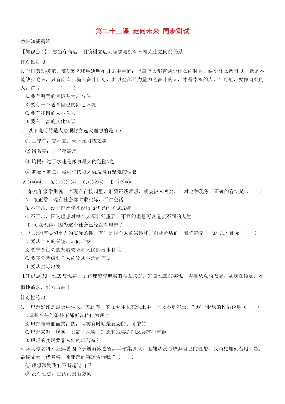 九年级政治 第二十三课(走向未来)同步测试 教科版试卷_第1页