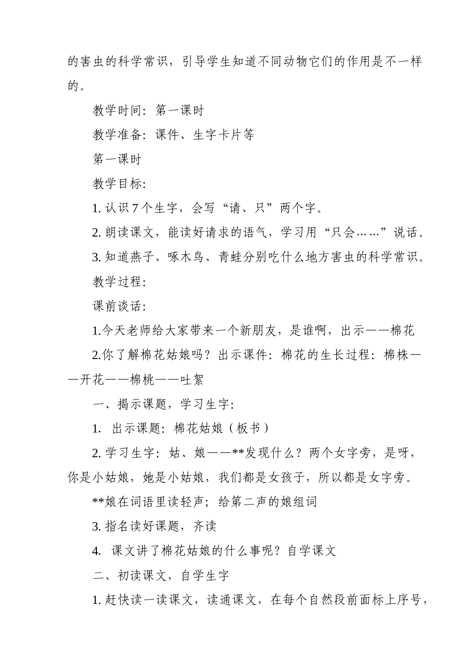 (部编)人教语文2011课标版一年级下册《棉花姑娘》-(5)_第2页