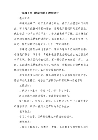 (部编)人教语文2011课标版一年级下册《棉花姑娘》-(5)