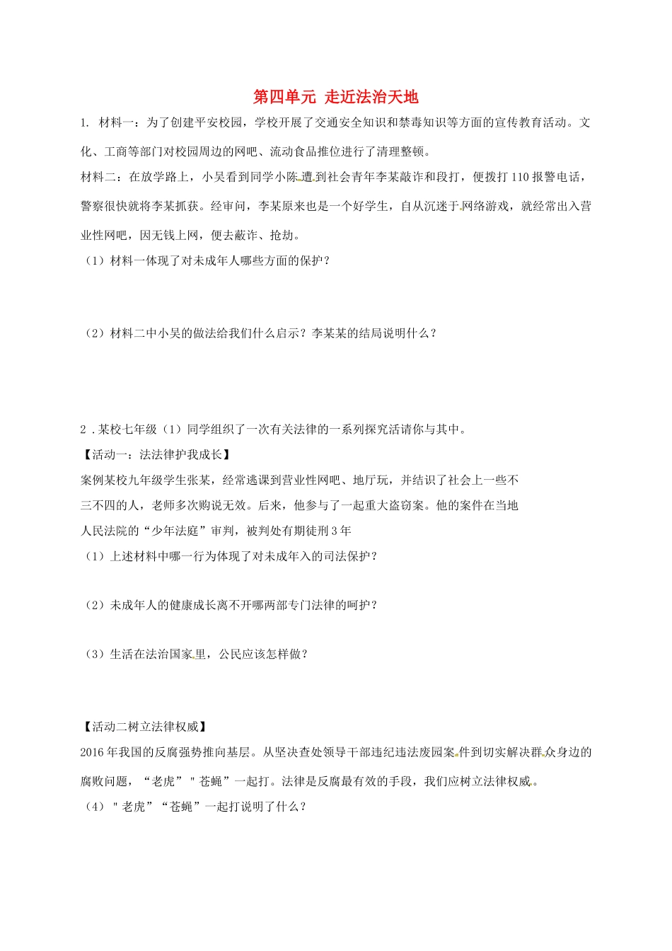 内蒙古鄂尔多斯市达拉特旗七年级道德与法治下册 第四单元 走近法治天地复习题(无答案) 新人教版 试题_第1页