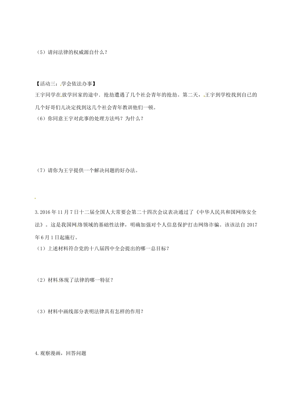 内蒙古鄂尔多斯市达拉特旗七年级道德与法治下册 第四单元 走近法治天地复习题(无答案) 新人教版 试题_第2页