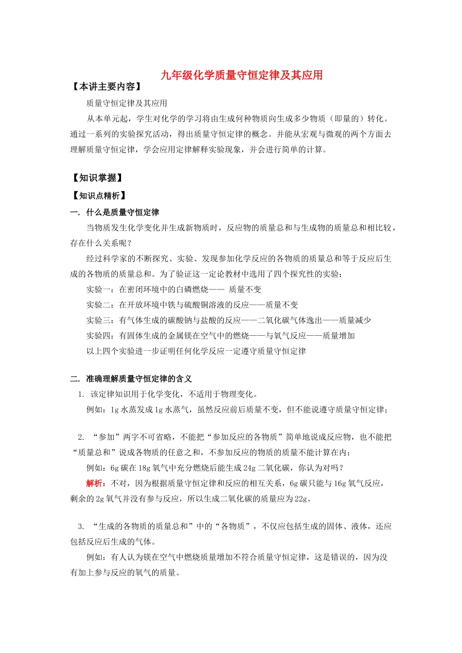 九年级化学质量守恒定律及其应用知识精讲试卷_第1页