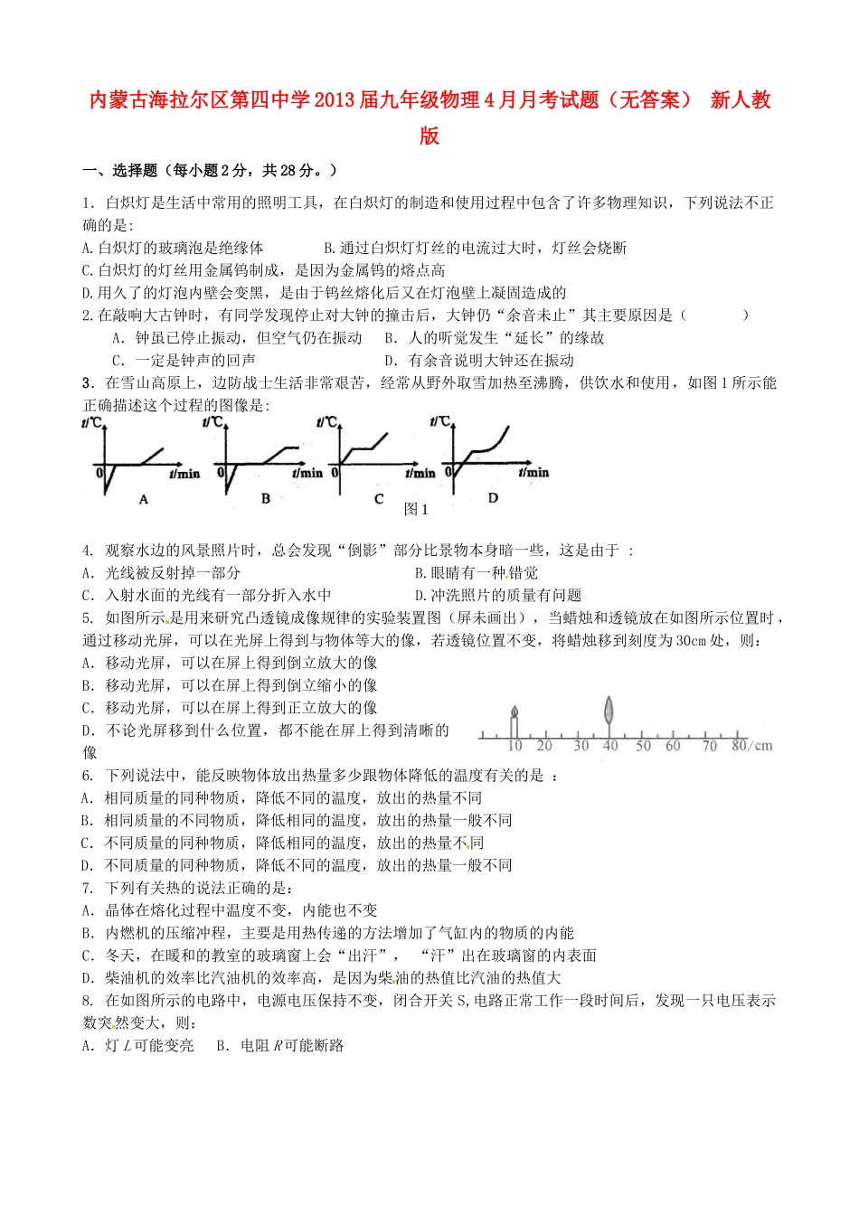 九年级物理4月月考试卷 新人教版试卷_第1页