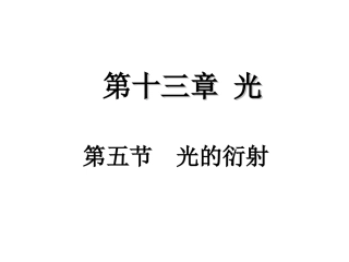 高中物理《13-5光的衍射》课件新人教版选修3