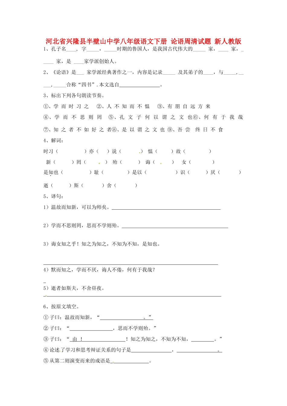 八年级语文下册 论语周清试题(无答案) 新人教版 试题_第1页