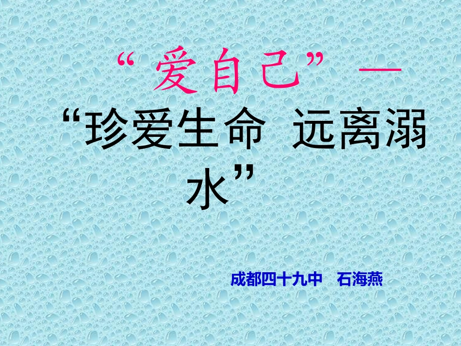 预防和应对野外溺水的伤害发生-(3)_第1页