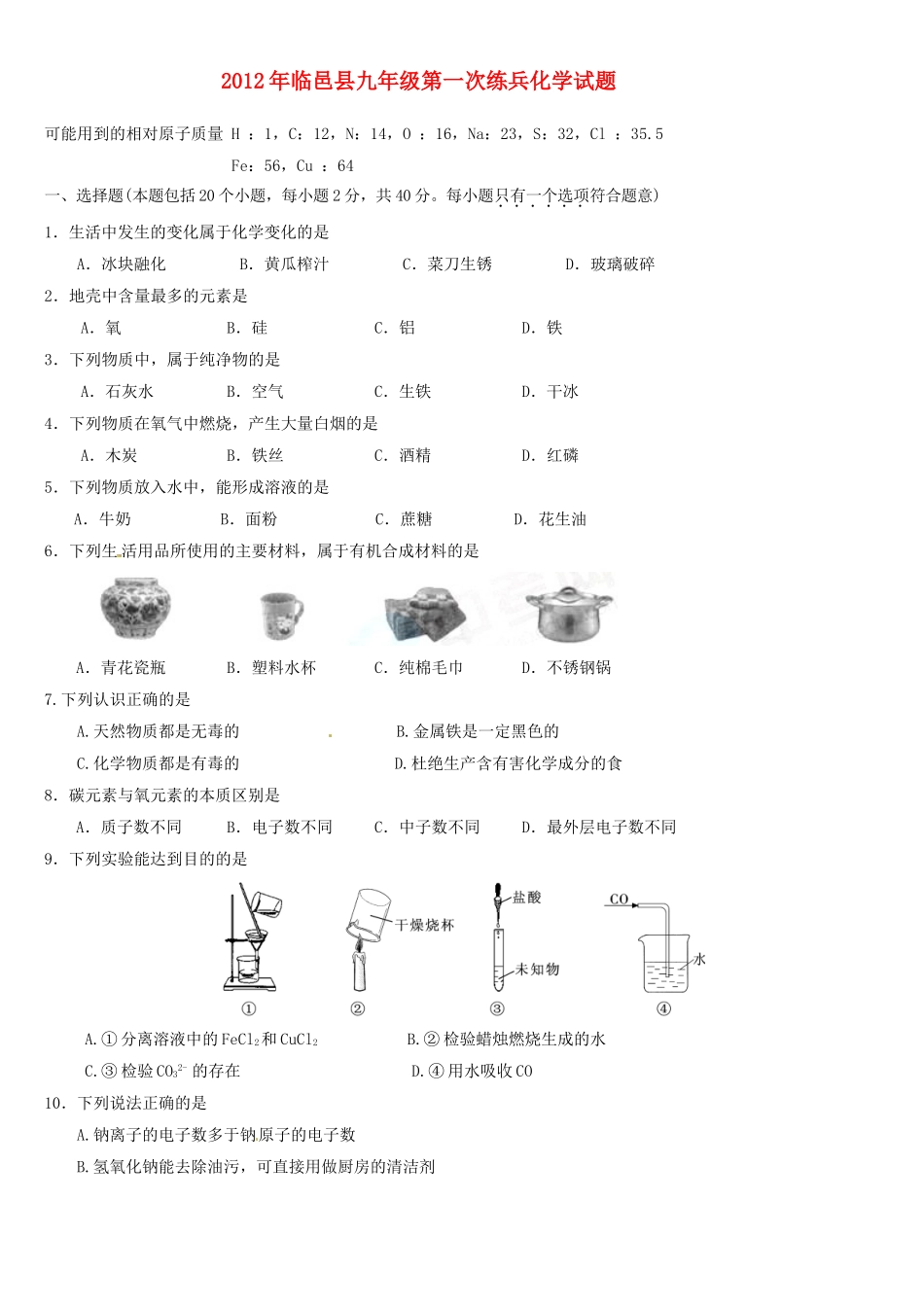 九年级化学第一次练兵试卷试卷_第1页