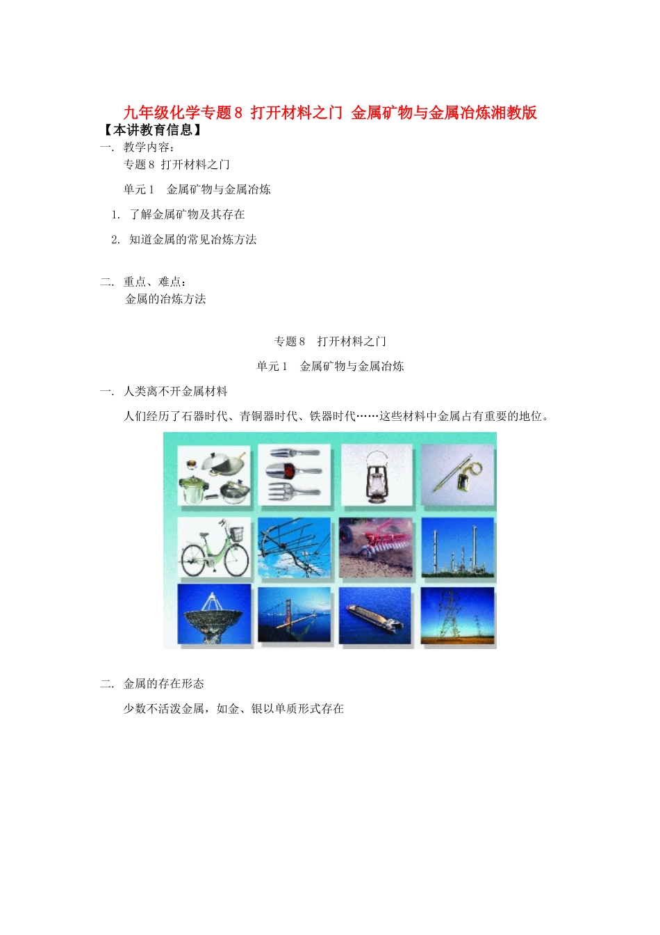 九年级化学专题8 打开材料之门 金属矿物与金属冶炼湘教版知识精讲试卷_第1页