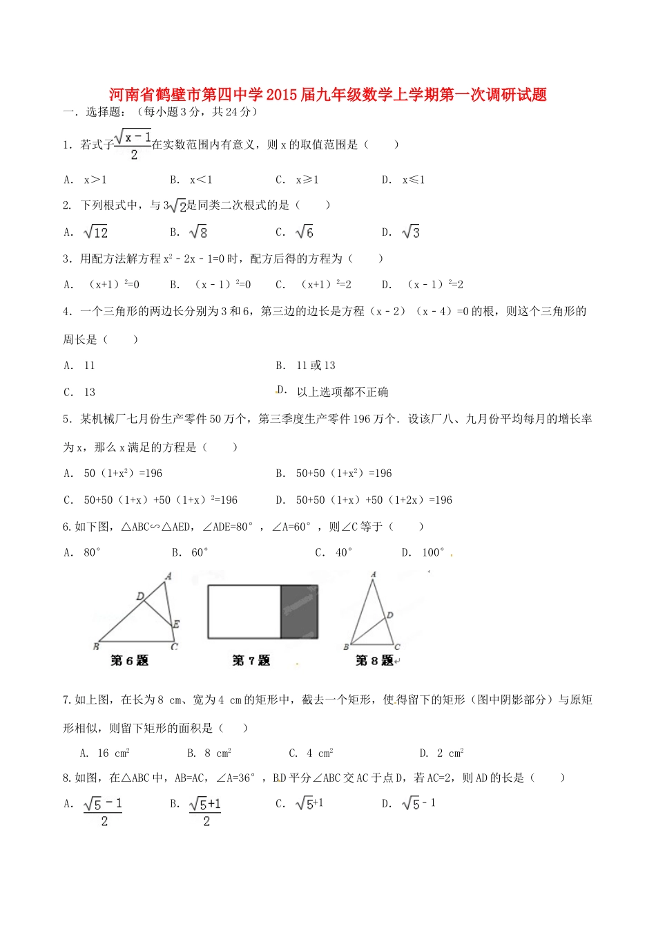 九年级数学上学期第一次调研试卷 新人教版试卷_第1页