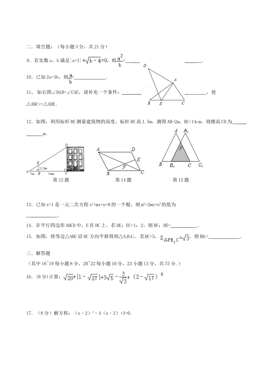 九年级数学上学期第一次调研试卷 新人教版试卷_第2页