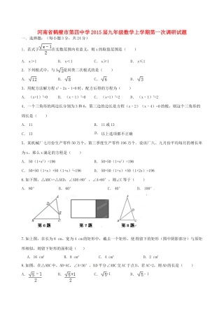 九年级数学上学期第一次调研试卷 新人教版试卷