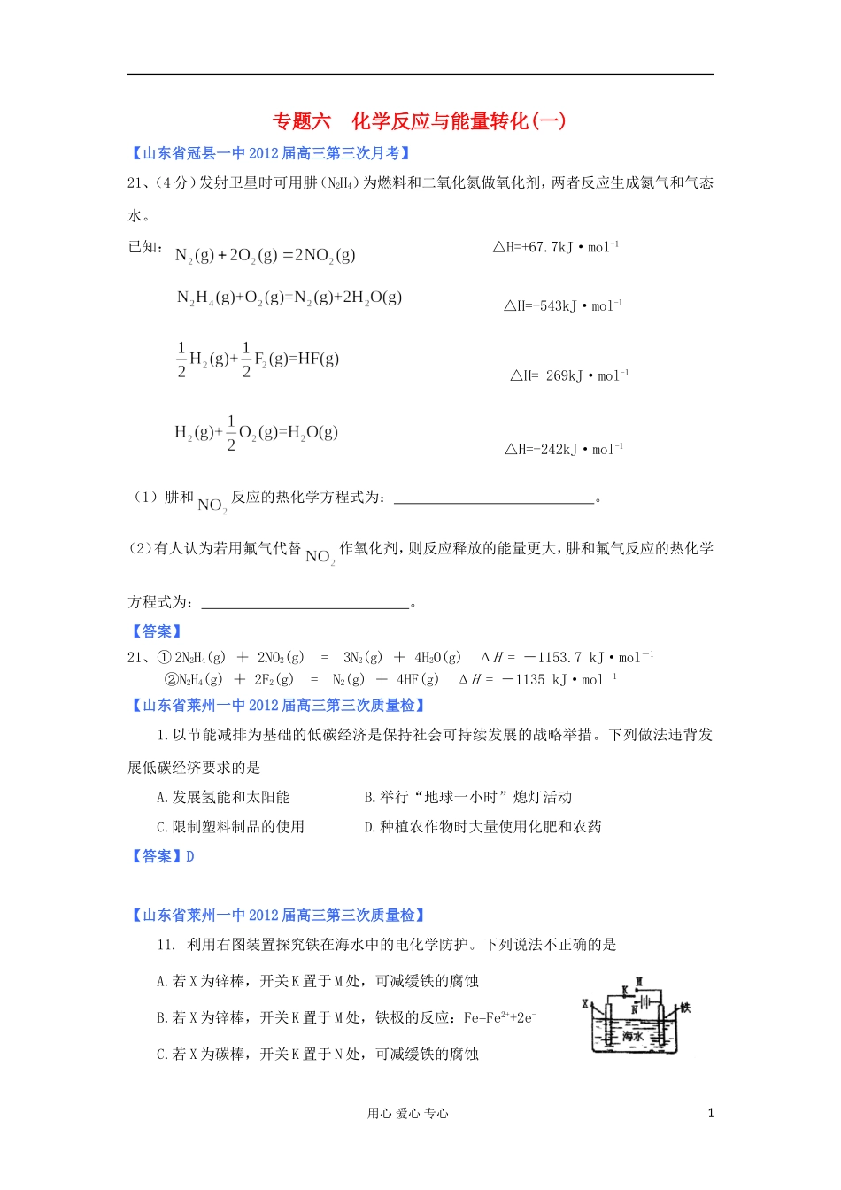 山东省2012年高考化学-各地市最新试题分类大汇编7-专题六化学反应与能量转化(一)_第1页