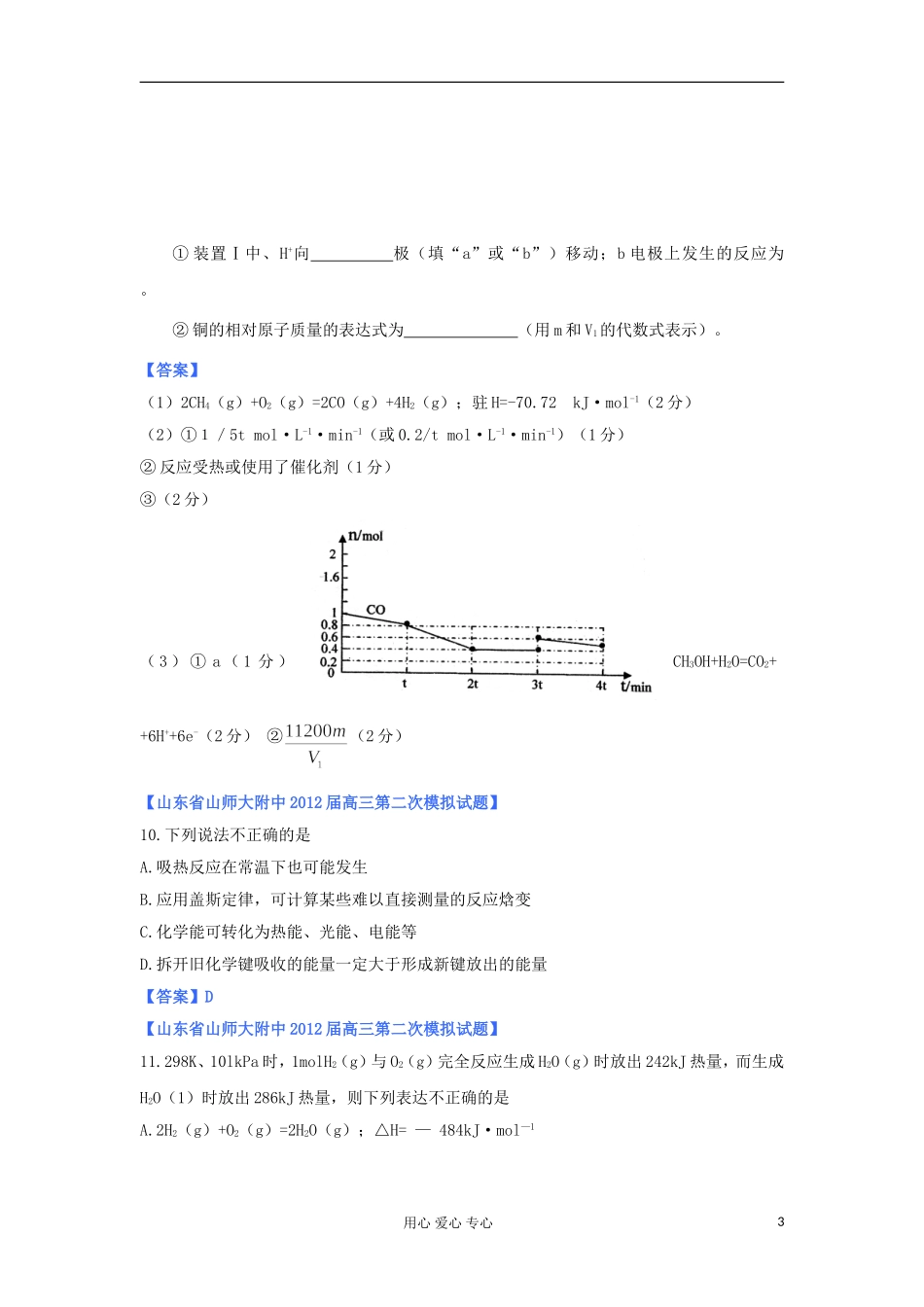 山东省2012年高考化学-各地市最新试题分类大汇编7-专题六化学反应与能量转化(一)_第3页