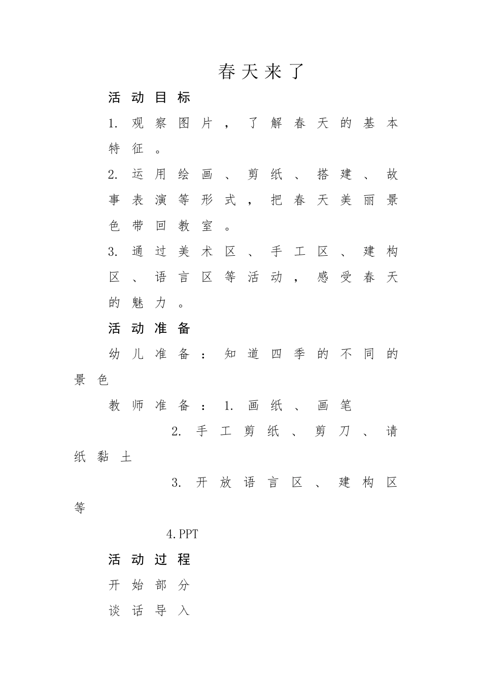 区角游戏春天来了教案_第1页