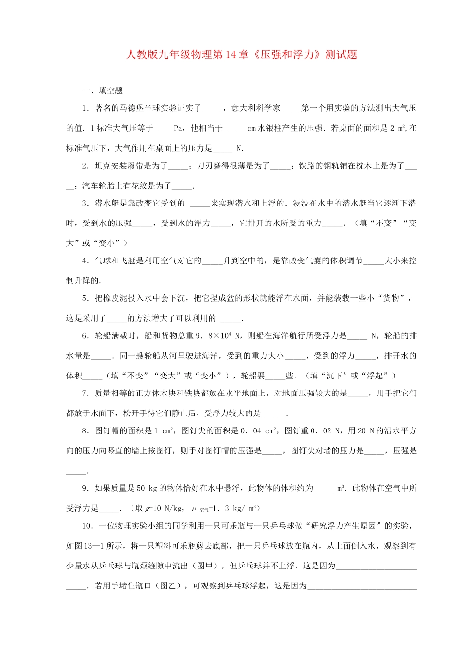 九年级物理上册 第14章(压强和浮力)测试卷 人教新课标版试卷_第1页