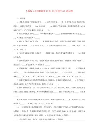 九年级物理上册 第14章(压强和浮力)测试卷 人教新课标版试卷