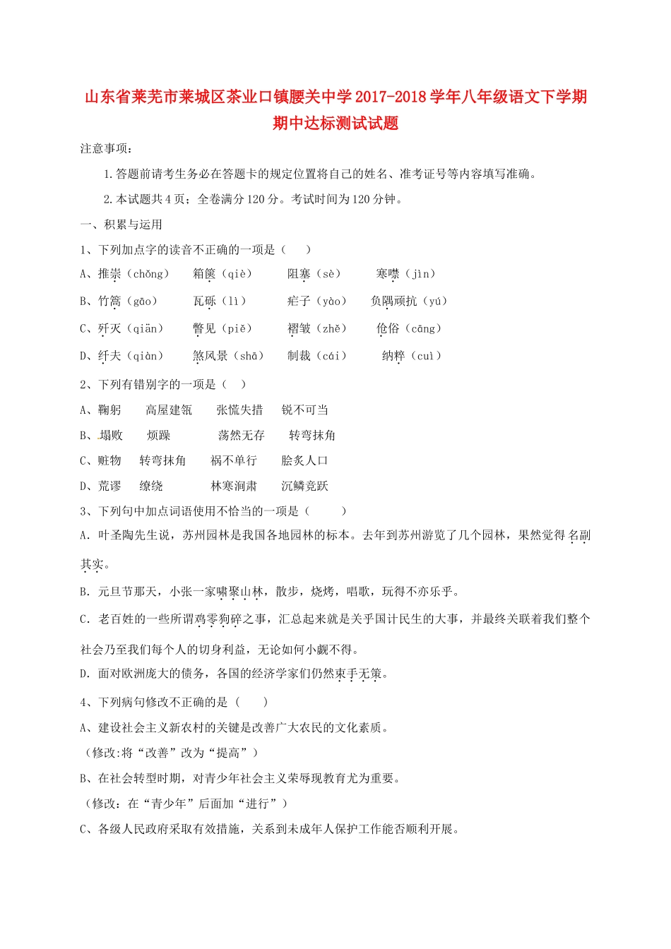 八年级语文下学期期中达标测试试题 新人教版 试题_第1页