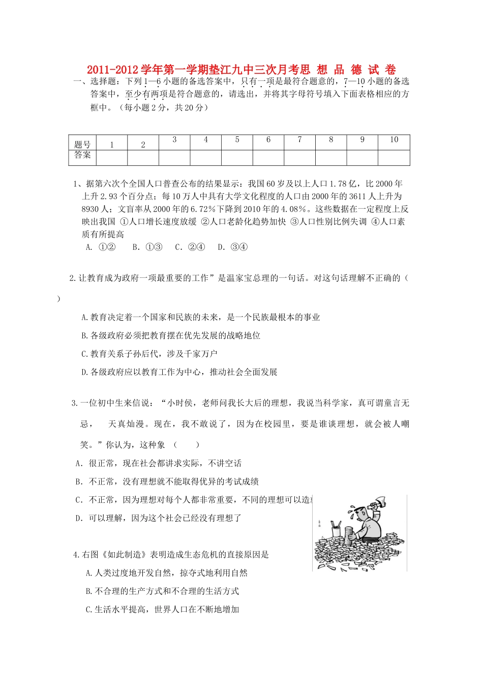 九年级政治第一学期三次月考试卷 湘教版试卷_第1页
