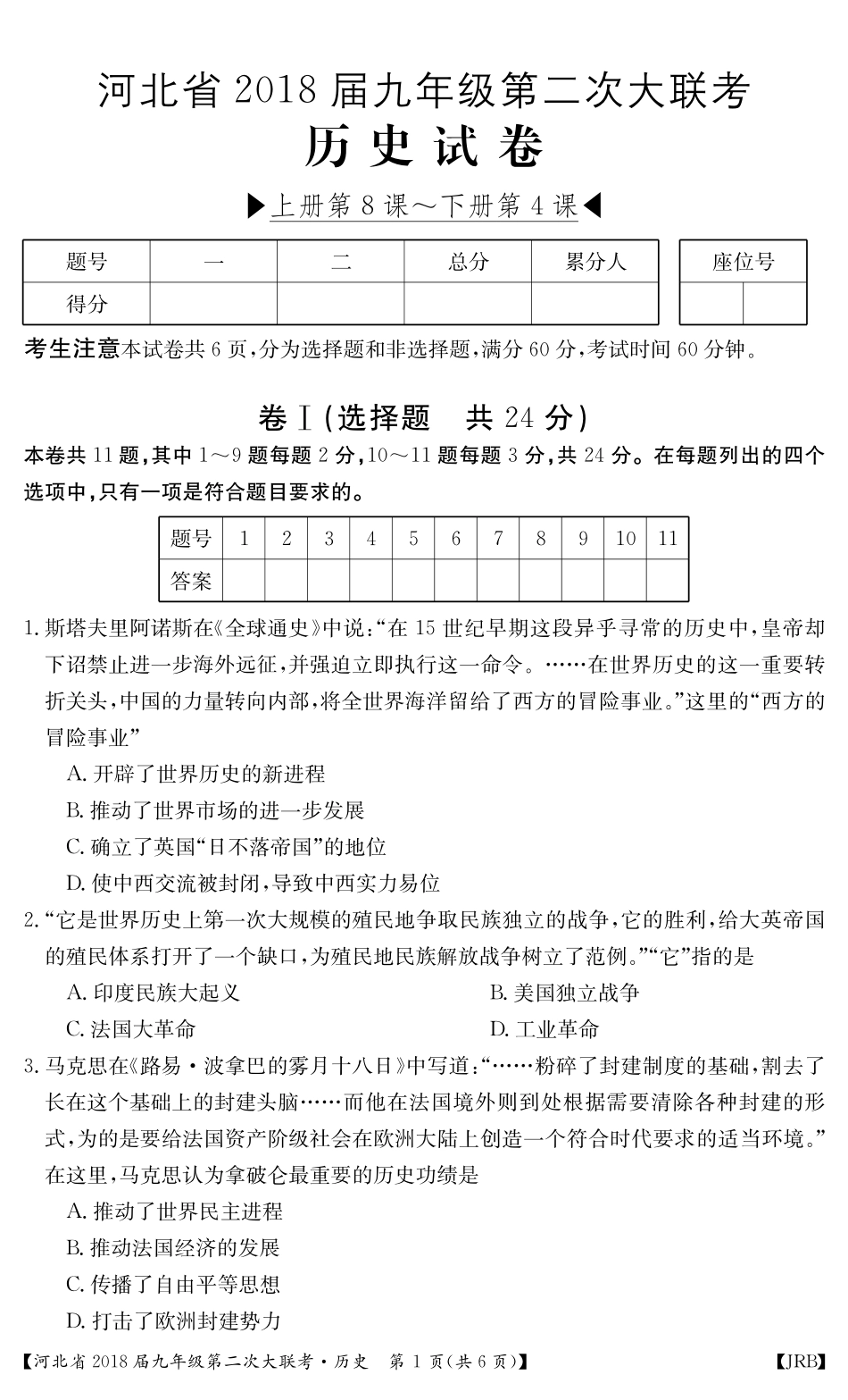 九年级历史上学期第二次大联考试卷(pdf) 冀教版 河北省九年级历史上学期第二次大联考试卷(pdf) 冀教版_第1页