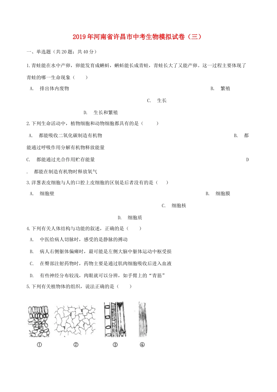 中考生物模拟试卷(三)试卷_第1页