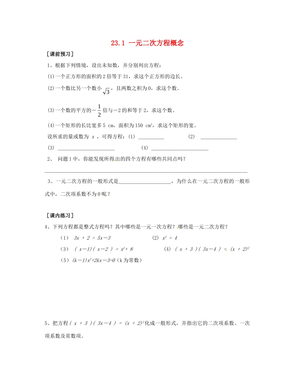 九年级数学上册 231 一元二次方程概念测试卷2 华东师大版试卷_第1页
