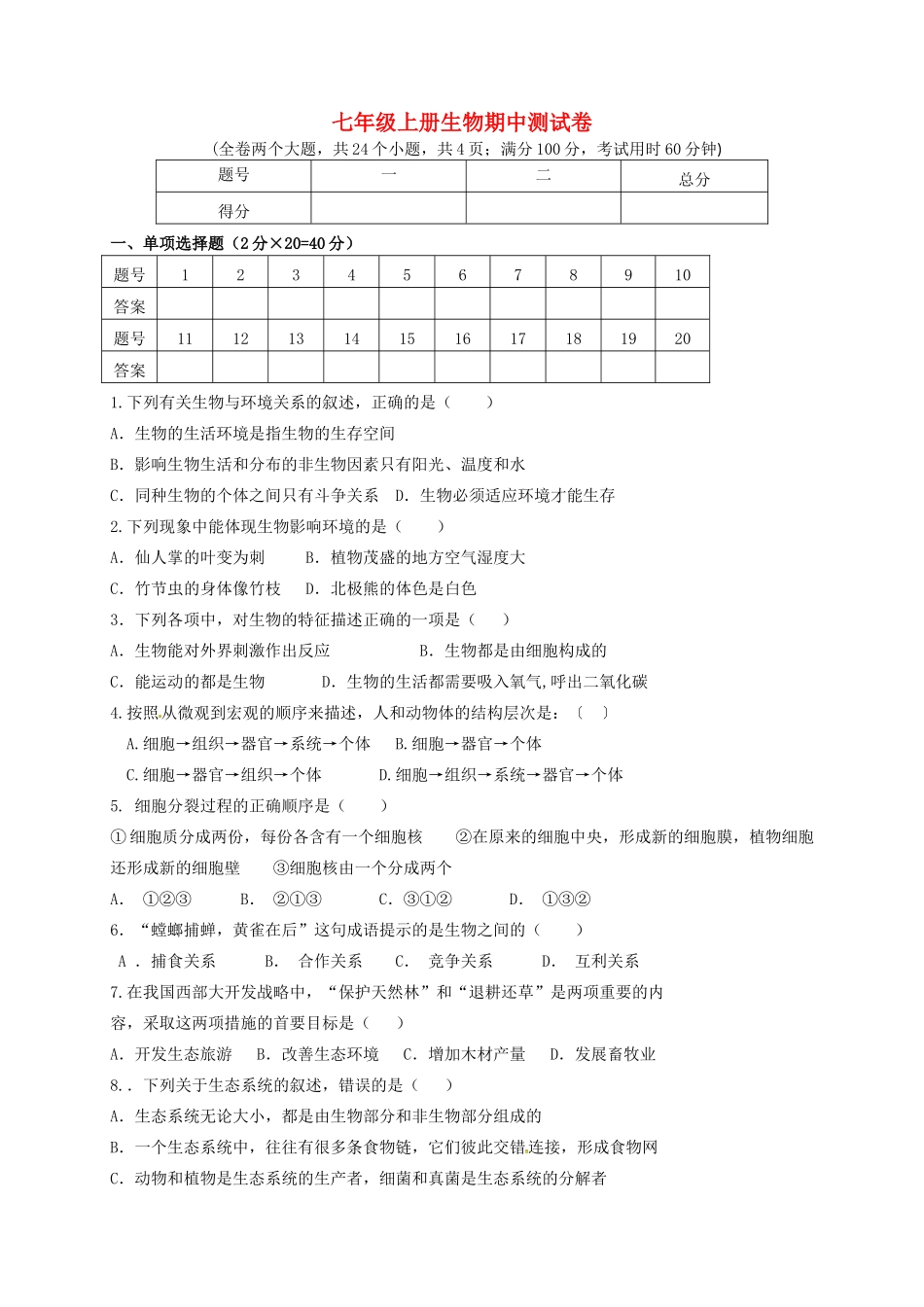 内蒙古巴彦淖尔市临河区七年级生物上学期期中试题(无答案) 新人教版 试题_第1页