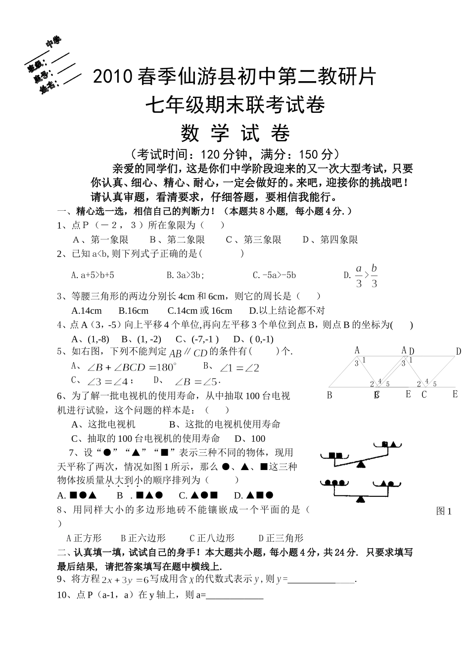 2010春季仙游县初中第二教研片七年级期末数-学-试-卷_第1页