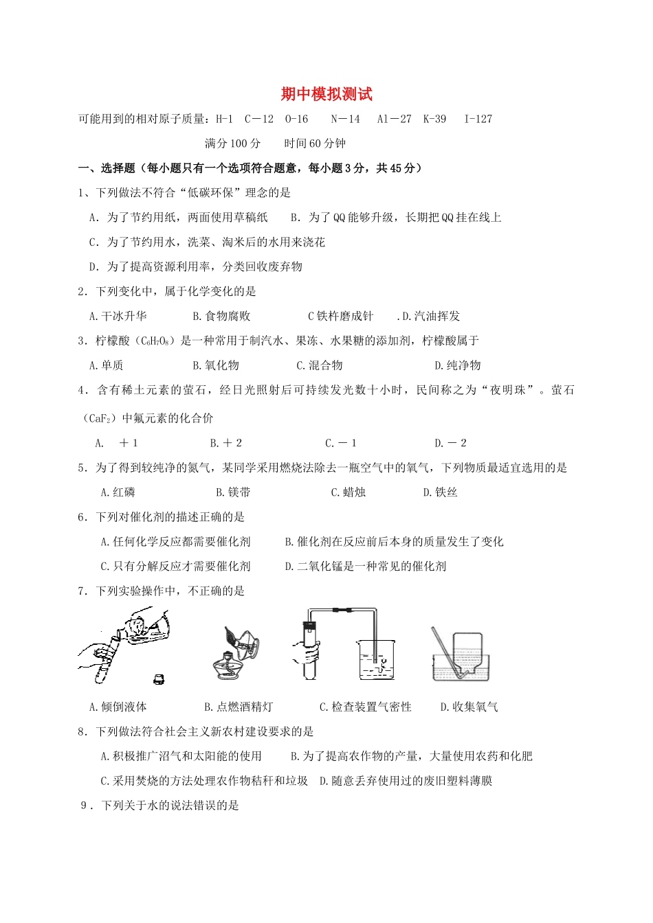 九年级化学上学期-期中模拟测试卷1 新人教版试卷_第1页