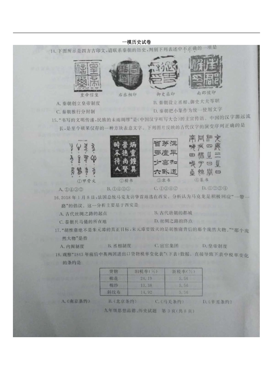 九年级历史下学期第一次质量检测(一模)试卷(pdf)试卷_第1页